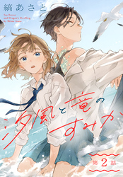 汐風と竜のすみか［1話売り］　第2話