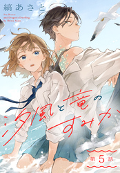 汐風と竜のすみか［1話売り］　第5話