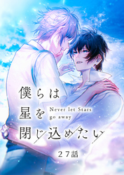 僕らは星を閉じ込めたい 27話