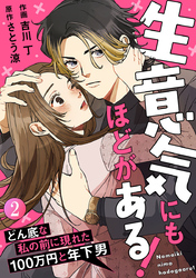 生意気にもほどがある！～どん底な私の前に現れた100万円と年下男～ 2巻