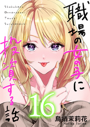 職場の女の子に投資する話 16巻
