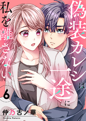 偽装カレシは一途に私を離さない６