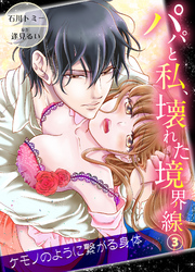 パパと私、壊れた境界線―ケモノのように繋がる身体3
