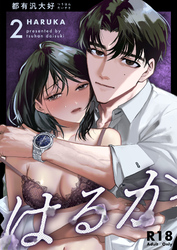 はるか【R-18版】(２)