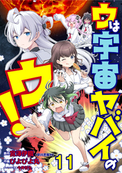 ウは宇宙ヤバイのウ！ WEBコミックガンマ連載版　第十一話