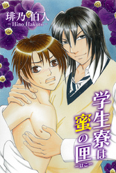 学生寮は蜜の匣　第8巻