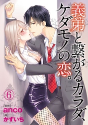 義弟と繋がるカラダ、ケダモノの恋。6【合本版】