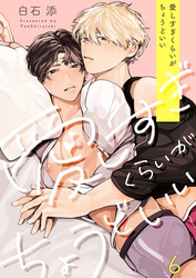 愛しすぎくらいがちょうどいい６