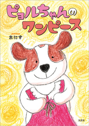 ピョルちゃんのワンピース