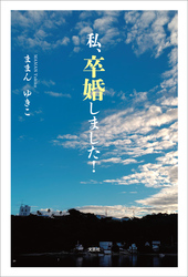 私、卒婚しました！