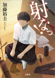 射なっ！