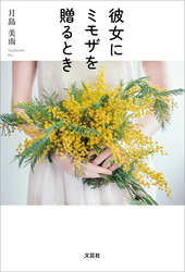 彼女にミモザを贈るとき