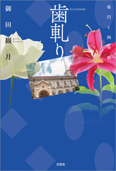 歯軋り 楕円と四角形