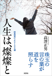 人生は、燦燦と 校長室だより100選