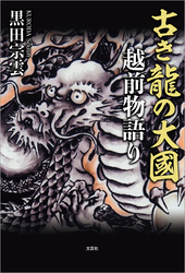 古き龍の大國 越前物語り