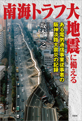 南海トラフ大地震に備える ある電気通信事業従事者の阪神淡路大震災の記録
