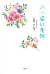 六十歳の花嫁