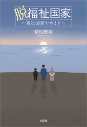 脱福祉国家 ～福祉国家やめます～