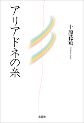 アリアドネの糸