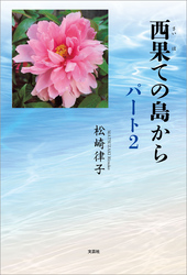 西果ての島から パート2