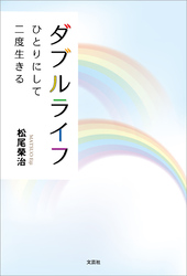 ダブルライフ ひとりにして二度生きる