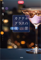 カクテルグラスの夜景