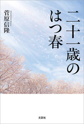 二十一歳のはつ春