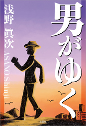 男がゆく