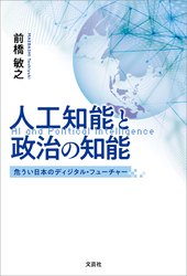 人工知能と政治の知能 危うい日本のディジタル・フューチャー