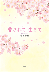 愛されて 生きて