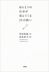 ほんとうの自分が見えてくる55の問い