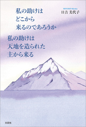 私の助けはどこから来るのであろうか 私の助けは天地を造られた主から来る
