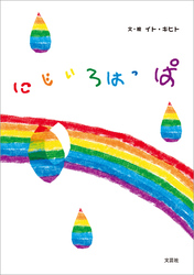にじいろはっぱ