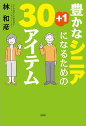豊かなシニアになるための30+1アイテム
