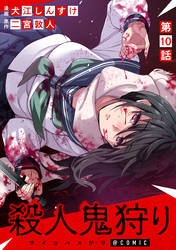 【単話版】殺人鬼狩り@COMIC 第10話