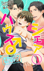 シェア○ハウス♂家賃はアナで払います！？