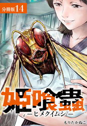 姫喰蟲 -ヒメクイムシ- 分冊版 14巻