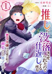 推しに没落させられたので仕返しする所存～悪役令嬢は辺境の町で溺愛されて困ってます～【電子単行本版/限定特典付き】　1巻