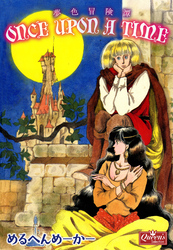 once upon a time 夢色冒険譚