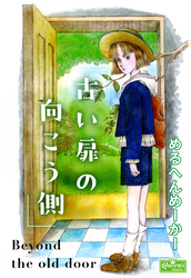 古い扉の向こう側