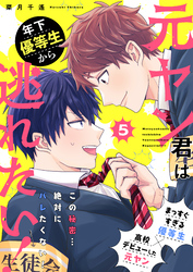 元ヤン君は年下優等生から逃れたい！ 5話