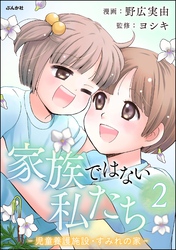 家族ではない私たち ―児童養護施設・すみれの家―　（2）