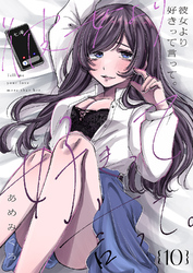 彼女より好きって言って。１０