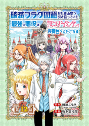 破滅フラグ回避のため山奥へ引き籠っていた最強の悪役は、助けたヒロインによって表舞台へ立たされる(話売り)　#12