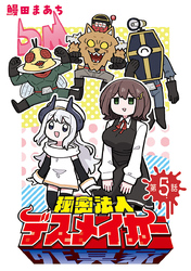 秘密法人デスメイカー(話売り)　#5