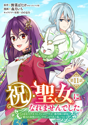 祝・聖女になれませんでした。このままステルスしたいのですが、悪役顔と精霊に愛され体質のせいでやっぱり色々起こります(話売り)　#11