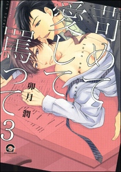 苛めて愛して罵って（分冊版）　【第3話】