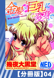 【分冊版】金髪×巨乳に変身で（４）