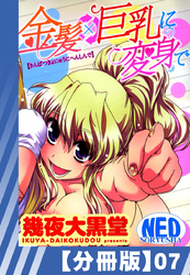 【分冊版】金髪×巨乳に変身で（７）