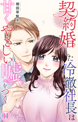 契約婚した冷徹社長は甘くやさしい嘘をつく 11